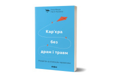 Книга Кар’єра без драм і травм - Анна Мазур, Настя Пасенко. Фото 2