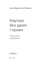 Книга Кар’єра без драм і травм - Анна Мазур, Настя Пасенко. Фото 3