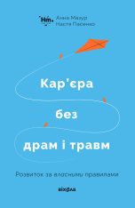 Книга Кар’єра без драм і травм - Анна Мазур, Настя Пасенко