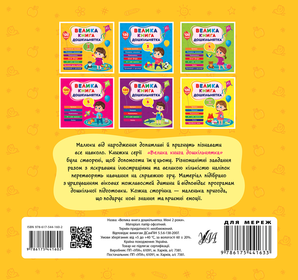 Книга Велика книга дошкільнятка. Мені 2 роки. 120 наліпок. Фото 2