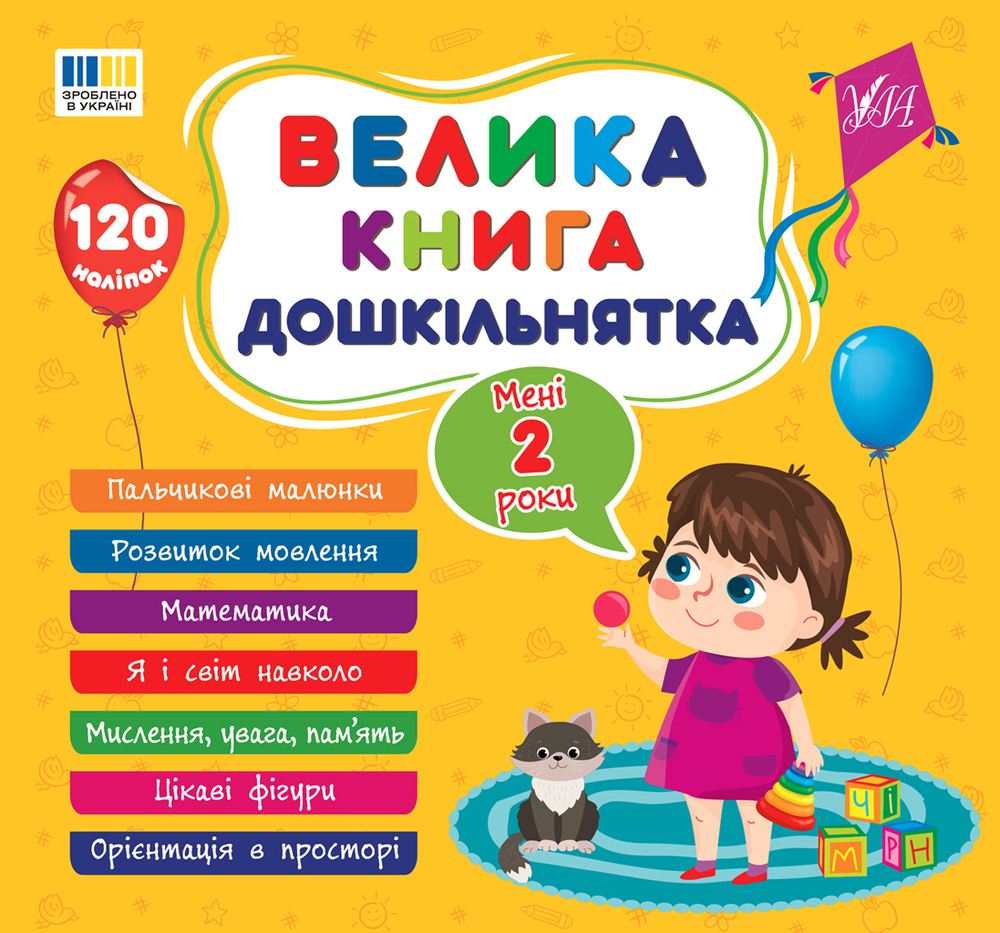 Книга Велика книга дошкільнятка. Мені 2 роки. 120 наліпок
