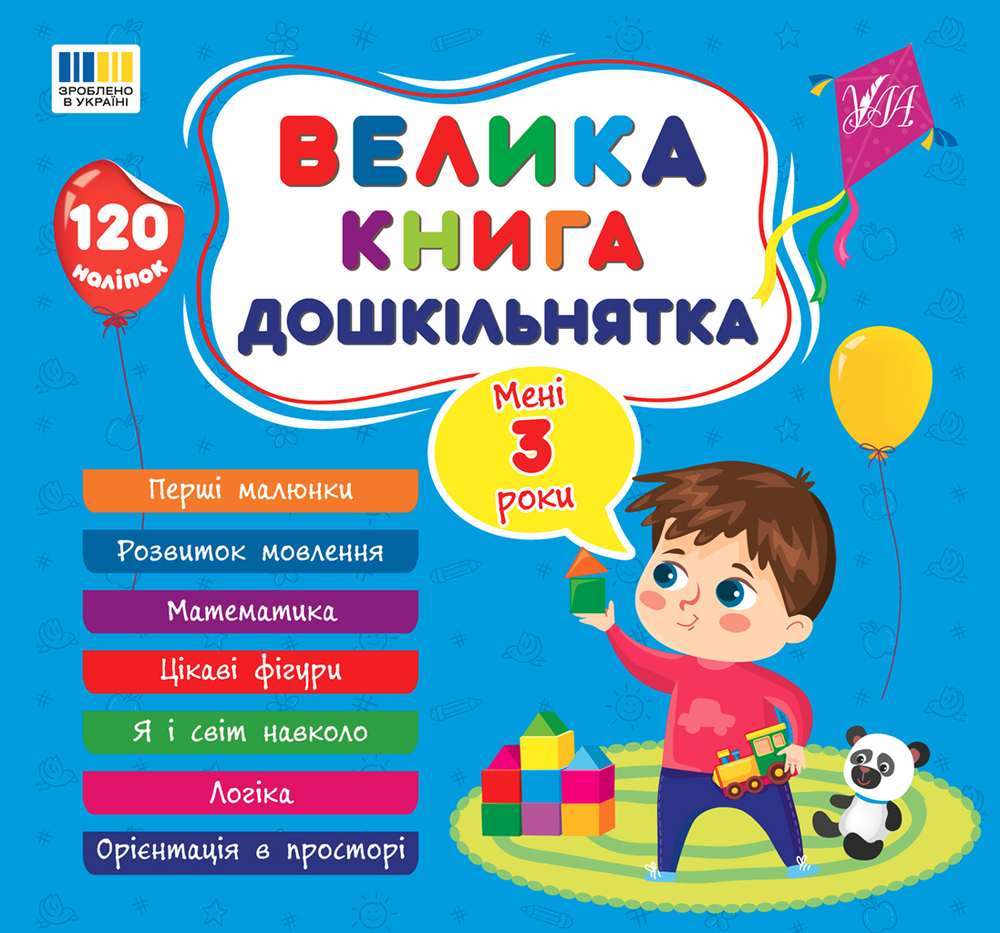 Книга Велика книга дошкільнятка. Мені 3 роки. 120 наліпок