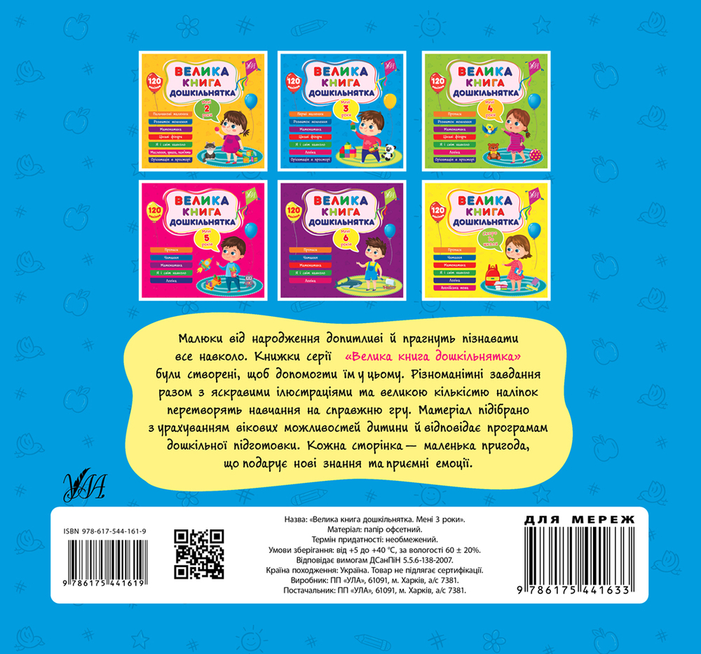 Книга Велика книга дошкільнятка. Мені 3 роки. 120 наліпок. Фото 2