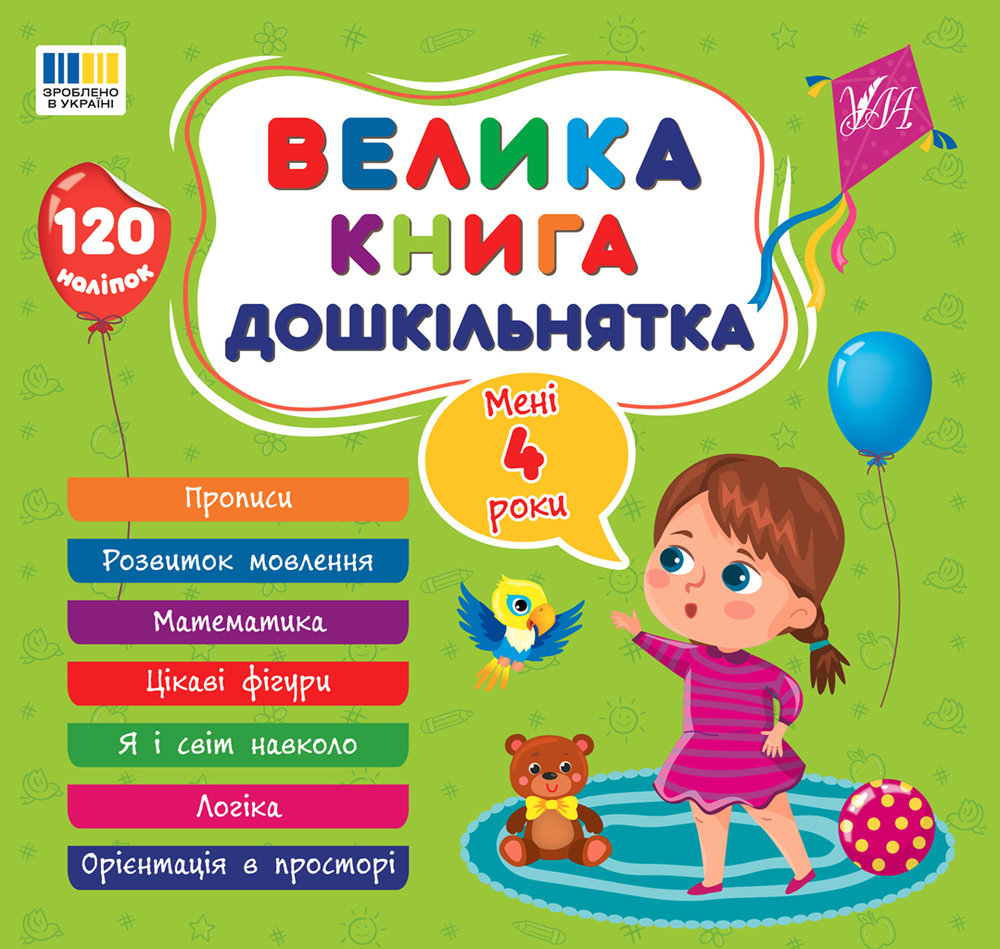 Книга Велика книга дошкільнятка. Мені 4 роки. 120 наліпок