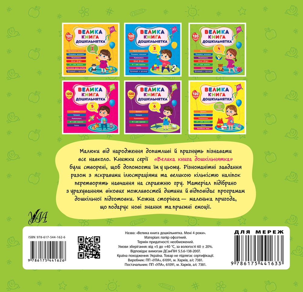 Книга Велика книга дошкільнятка. Мені 4 роки. 120 наліпок. Фото 2