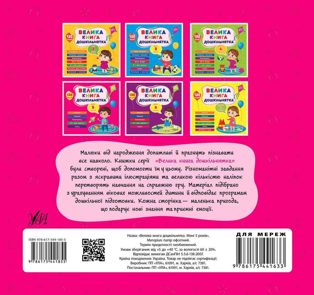 Книга Велика книга дошкільнятка. Мені 5 роки. 120 наліпок. Фото 2