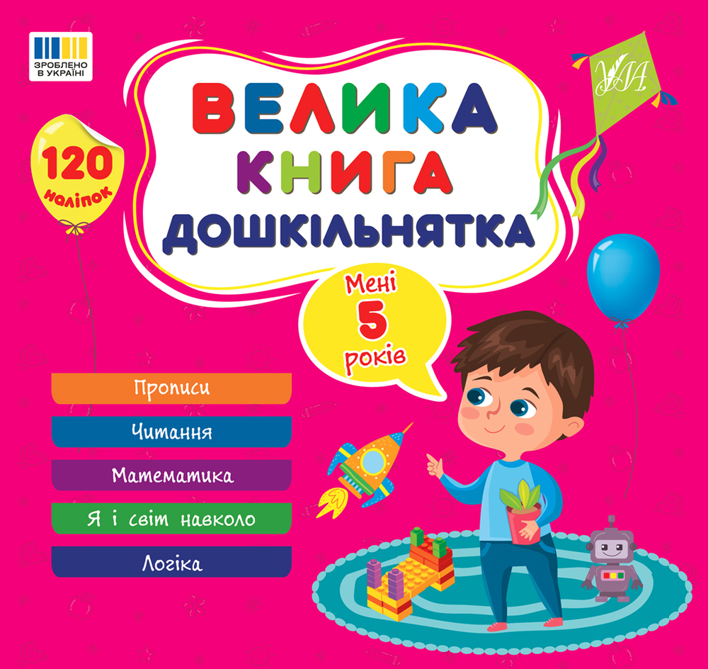 Книга Велика книга дошкільнятка. Мені 5 роки. 120 наліпок