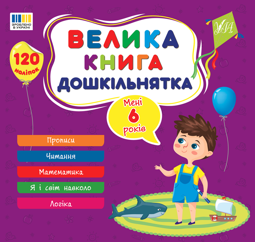 Книга Велика книга дошкільнятка. Мені 6 роки. 120 наліпок