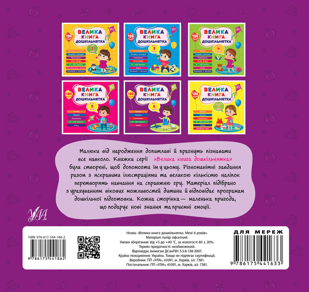 Книга Велика книга дошкільнятка. Мені 6 роки. 120 наліпок. Фото 2