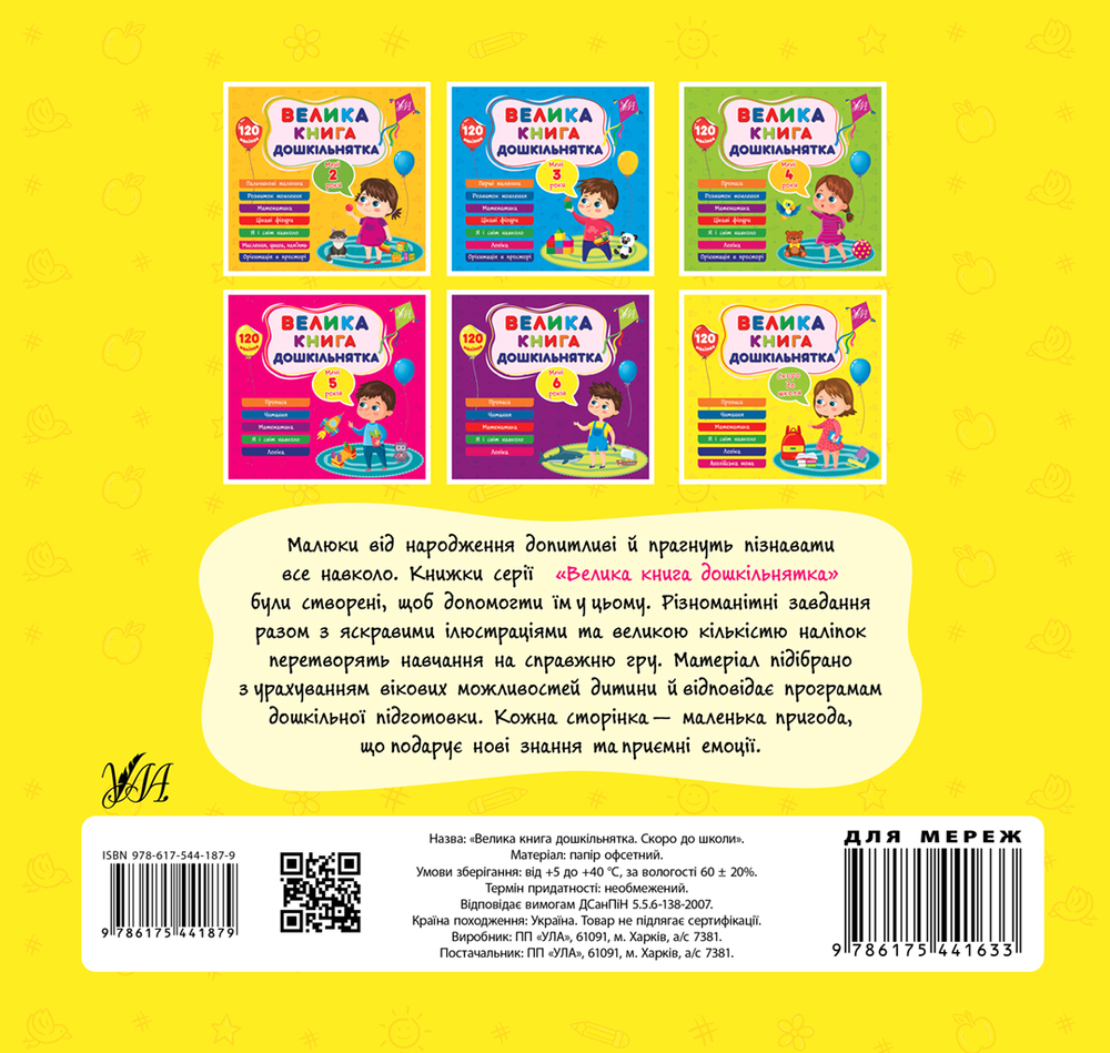 Книга Велика книга дошкільнятка. Скоро до школи. 120 наліпок . Фото 2