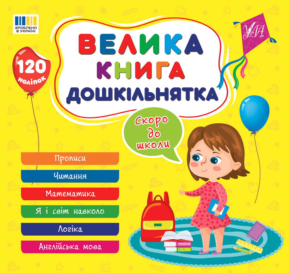 Книга Велика книга дошкільнятка. Скоро до школи. 120 наліпок 