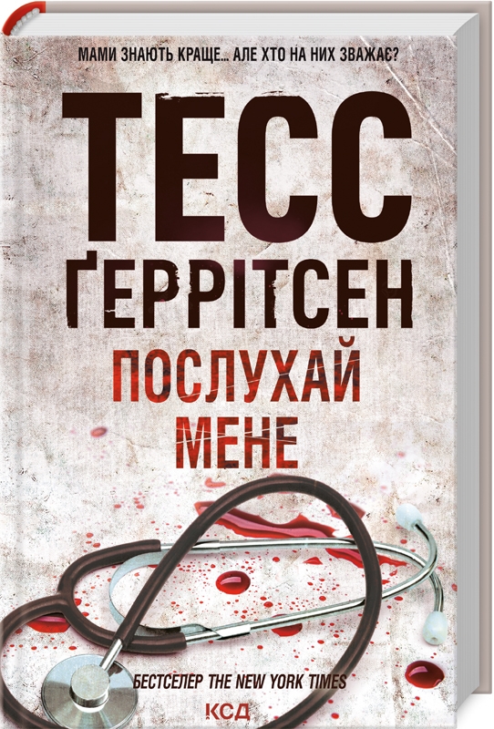 Книга Послухай мене. Книга 13 -	 Тесс Ґеррітсен