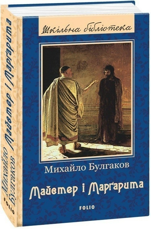 Folio Майстер і Маргарита - Михайло Булгаков