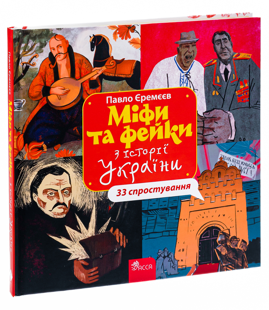 Книга Міфи та фейки з Історії України. 33 спростування - Павло Єремєєв. Фото 3