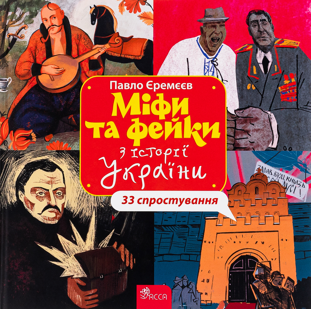 Книга Міфи та фейки з Історії України. 33 спростування - Павло Єремєєв