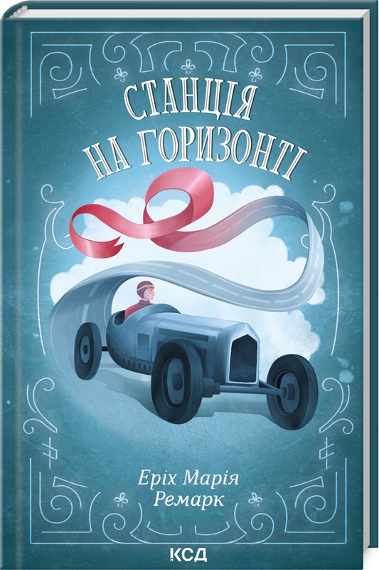 Книга Станція на горизонті - Еріх Марія Ремарк