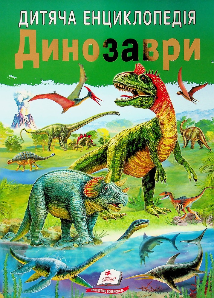 Книга Дитяча енциклопедія. Динозаври