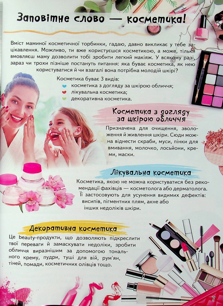 Книга Дитяча енциклопедія. Для дівчат. Фото 8
