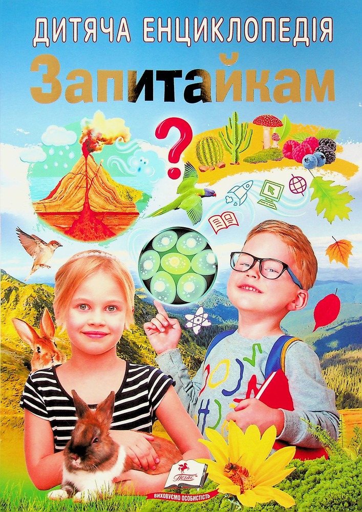 Книга Дитяча енциклопедія. Запитайкам