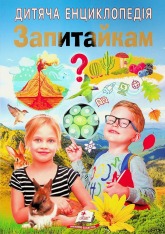 Книга Дитяча енциклопедія. Запитайкам