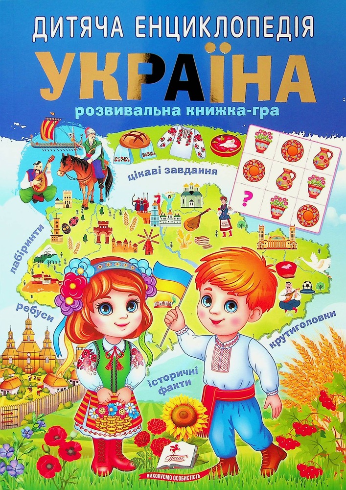 Книга Дитяча енциклопедія. Україна