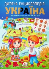 Книга Дитяча енциклопедія. Україна