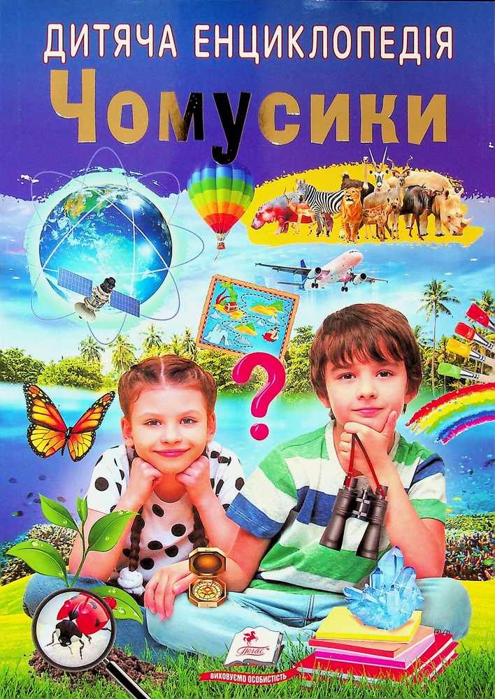 Книга Дитяча енциклопедія. Чомусики