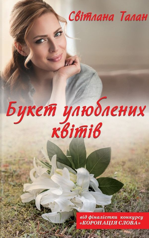 Книга Букет улюблених квітів - Світлана Талан