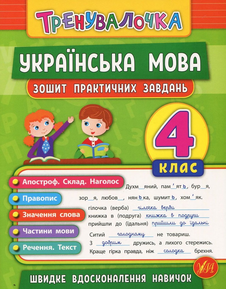 Книга Тренувалочка. Українська мова. 4 клас. Зошит практичних завдань	
