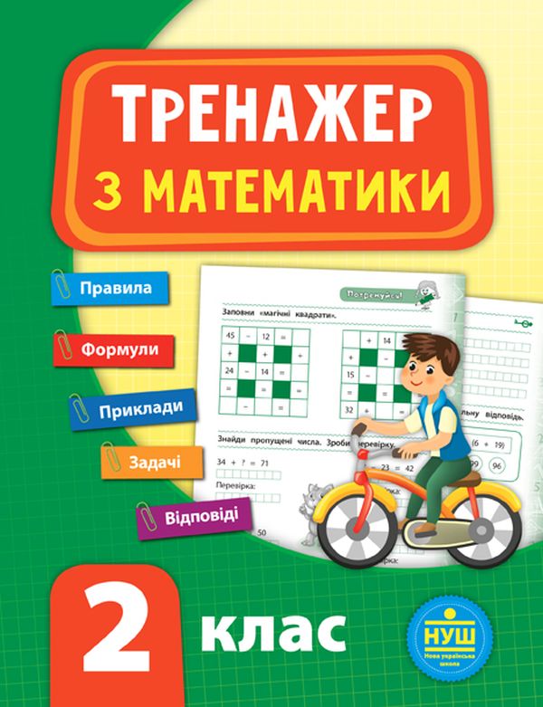 Книга Тренажер з математики. НУШ. 2 клас	