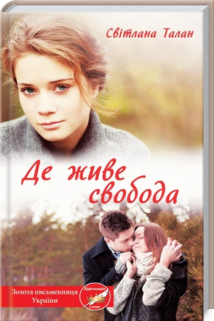 Книга Де живе свобода. Книга 1 - Світлана Талан