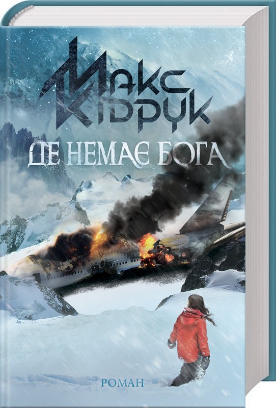 Книга Де немає Бога - Макс Кідрук