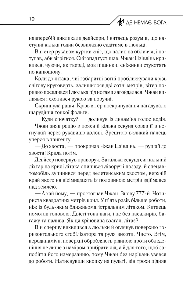 Книга Де немає Бога - Макс Кідрук. Фото 8