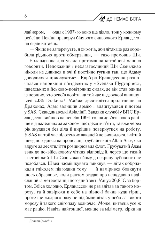 Книга Де немає Бога - Макс Кідрук. Фото 6