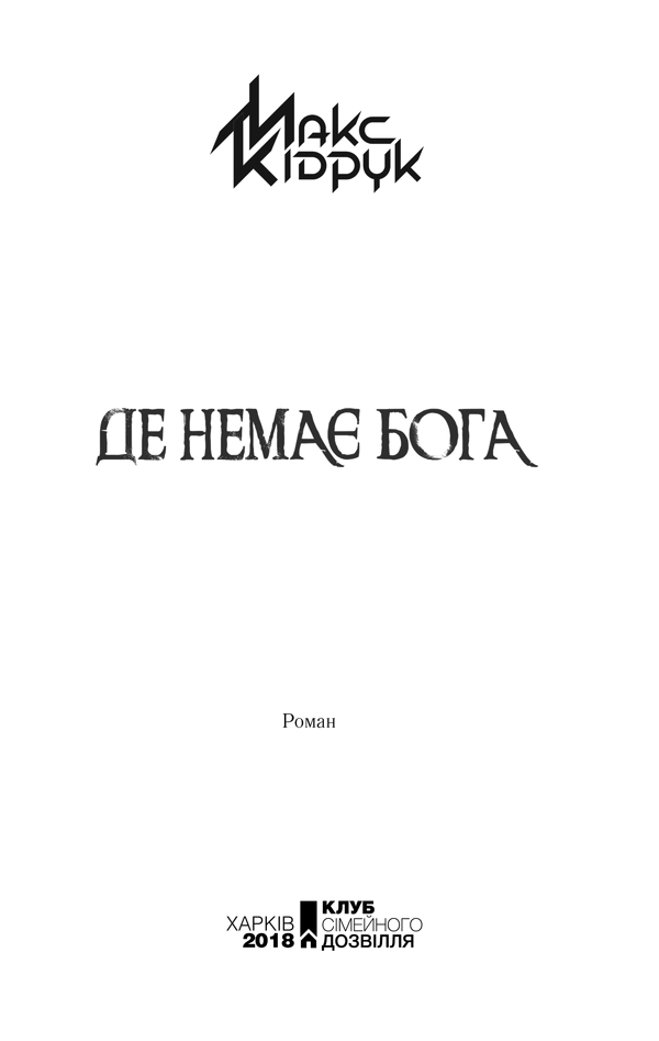 Книга Де немає Бога - Макс Кідрук. Фото 2