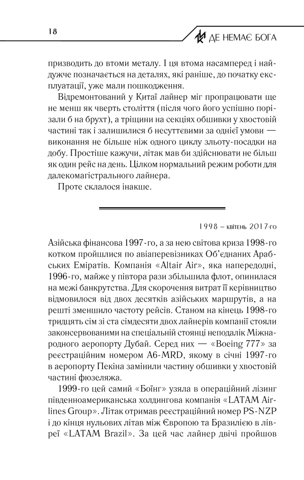 Книга Де немає Бога - Макс Кідрук. Фото 16