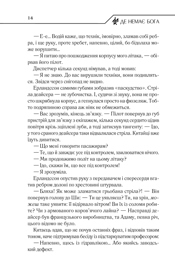 Книга Де немає Бога - Макс Кідрук. Фото 12