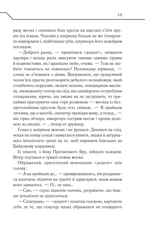 Книга Жорстоке небо - Макс Кідрук. Фото 12