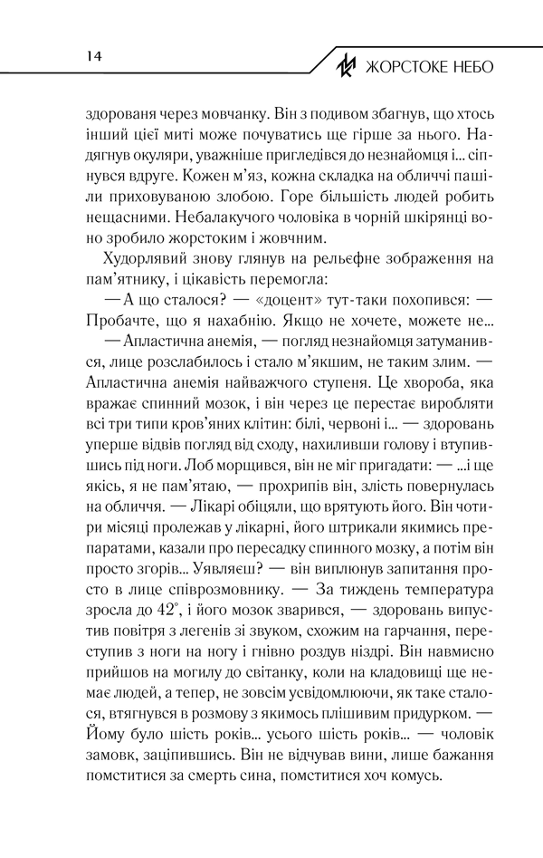 Книга Жорстоке небо - Макс Кідрук. Фото 13