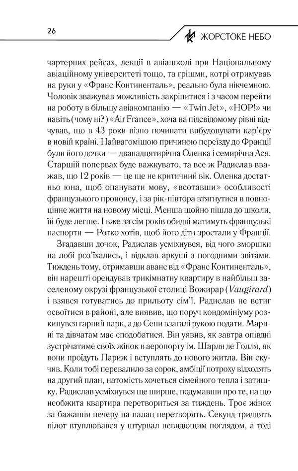 Книга Жорстоке небо - Макс Кідрук. Фото 25