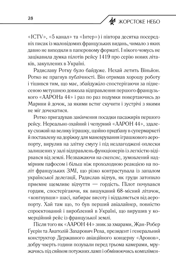 Книга Жорстоке небо - Макс Кідрук. Фото 27