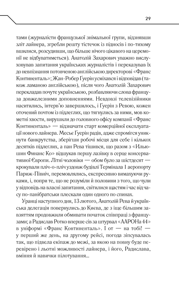 Книга Жорстоке небо - Макс Кідрук. Фото 28