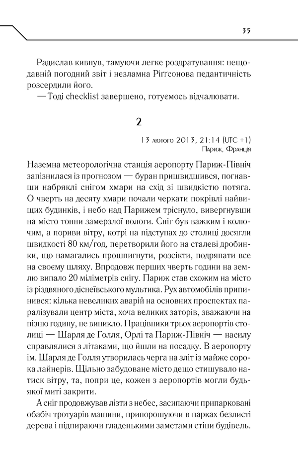 Книга Жорстоке небо - Макс Кідрук. Фото 34