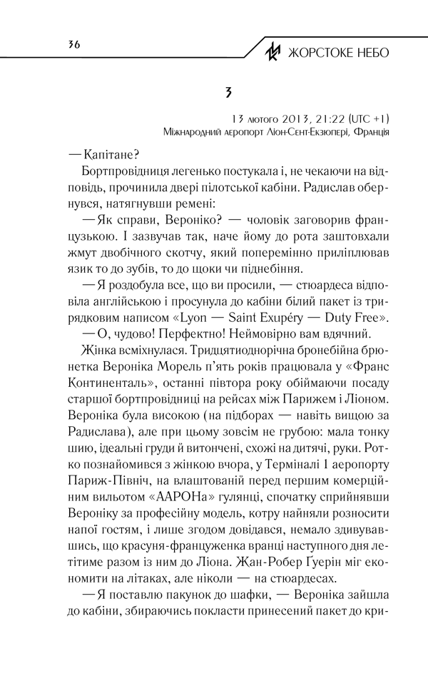 Книга Жорстоке небо - Макс Кідрук. Фото 35