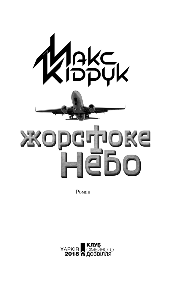 Книга Жорстоке небо - Макс Кідрук. Фото 3