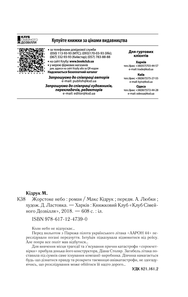 Книга Жорстоке небо - Макс Кідрук. Фото 41