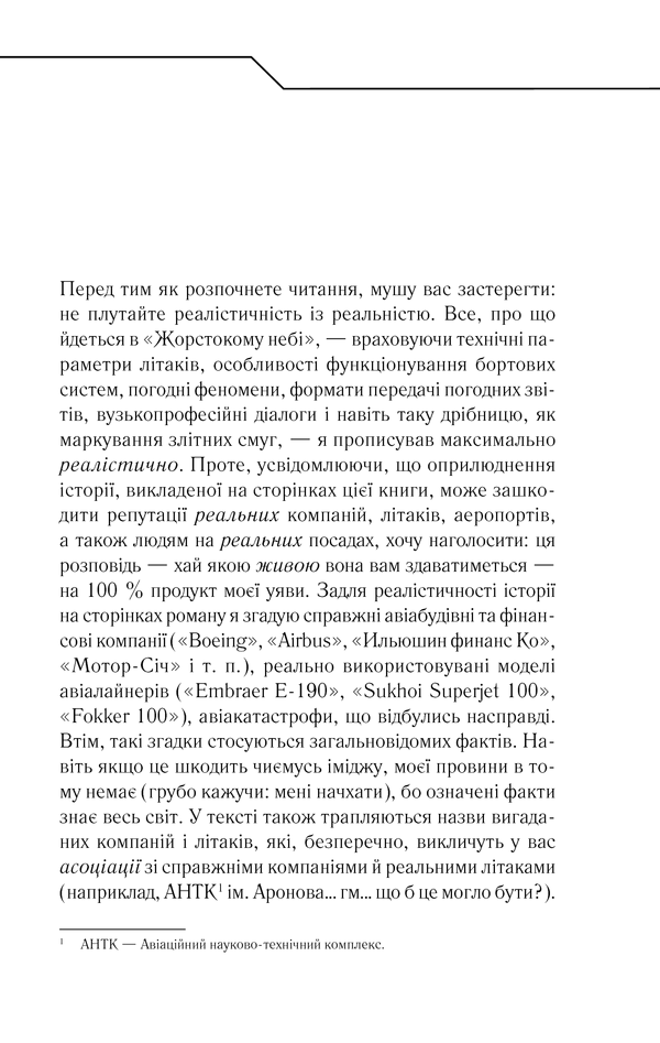 Книга Жорстоке небо - Макс Кідрук. Фото 7