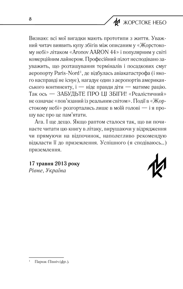 Книга Жорстоке небо - Макс Кідрук. Фото 8