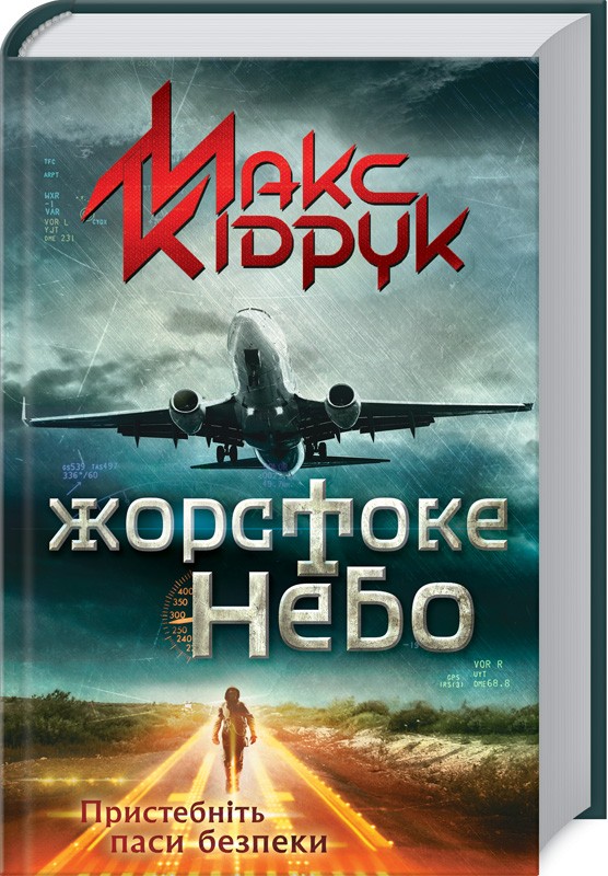Книга Жорстоке небо - Макс Кідрук