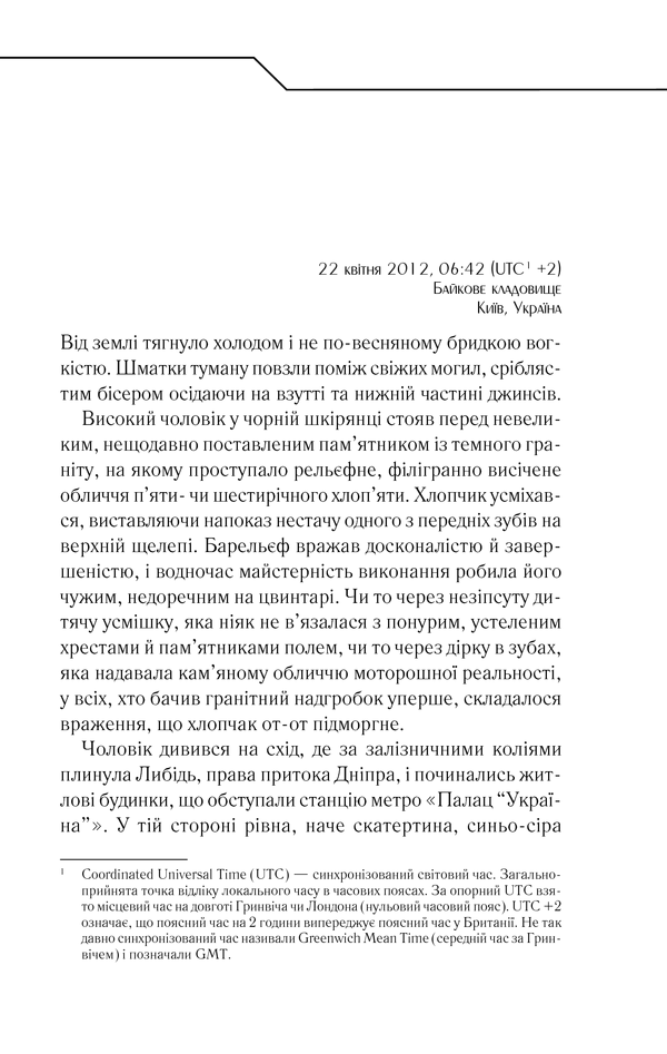 Книга Жорстоке небо - Макс Кідрук. Фото 10